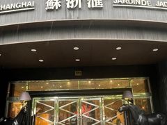 -苏浙汇(肇嘉浜路总店)