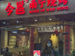 -今邕烧烤·广西烧烤大王(园湖店)