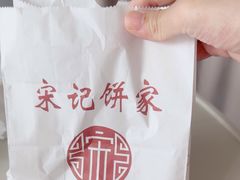 -宋记饼家(石门二路店)