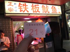 门面-十里铺铁板鱿鱼