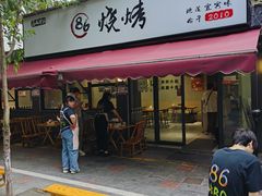 -86烧烤 | 江湖菜(石人总店)