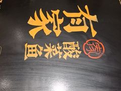 -有家酸菜鱼(苏州绿宝广场店)