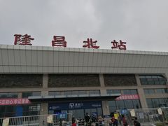 -隆昌北站
