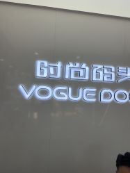 -时尚码头