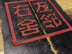 -左邻右舍褡裢火烧(石榴园店)