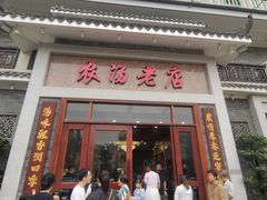-农汤老店(顺联公园里店)