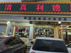 -清真利德顺小老饭庄(复兴路店)