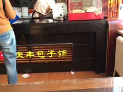 -庆丰包子铺(金沟河桥店)