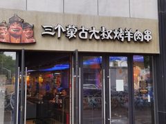 门面-三个蒙古大叔羊肉串(大宁店)