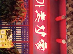 门面-老炉家木炭烤肉(长江国际店)