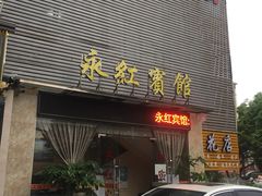 -永红宾馆(京溪三九脑科医院店)