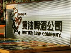 -黄油啤酒公司