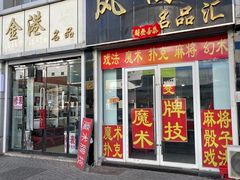 -天津洋货市场