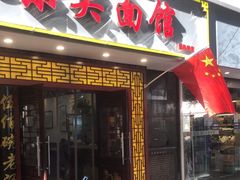 -东吴面馆(因果巷店)