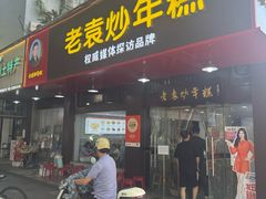 -老袁炒年糕(富豪路店)