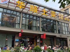 -华顺土菜馆(洪岗路店)