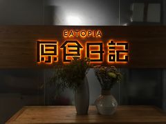 -原食日记(三里屯店)