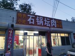 -石锅坛肉(广场店)
