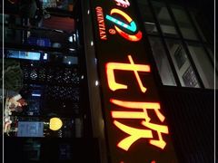 -七欣天(杭州信义坊店)
