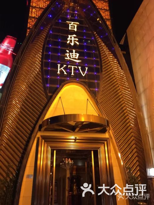 百乐迪唱吧量贩式ktv图片 第6张