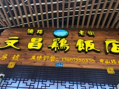 门面-文昌鸡饭店110号(中山路店)