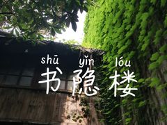 -书隐楼
