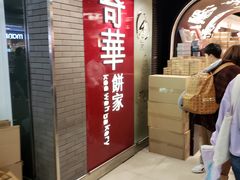-奇华饼家(香港国际机场T1店)