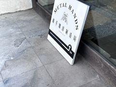 -Metal hands·铁手咖啡