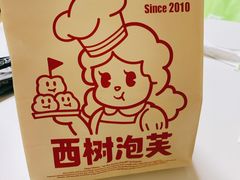 -西树泡芙(凯德晶品店)