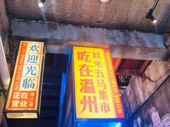 门面-五马集·海鲜·温州大牌档(黑金冠五马街十字路口店)