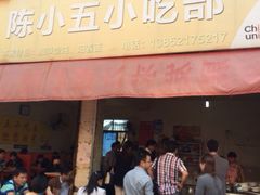 iphone_upload_pic-陈小五小吃部