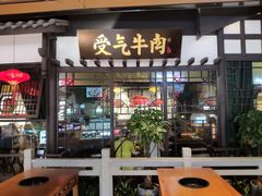 门面-受气牛肉·重庆耙牛肉(来福士店)