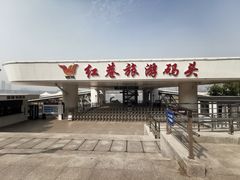 -轮渡红巷旅游码头