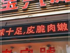 门面-宝兴源记手撕鸡(第88分店)