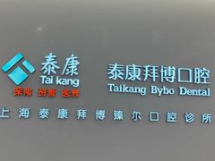 -泰康拜博口腔(松江印象城臻尔店)