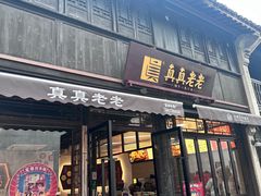 -真真老老(月河花鸟市场店)