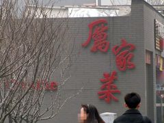 -厉家菜(金宝街店)