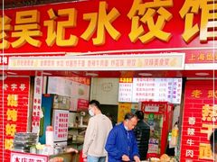 门面-老吴记水饺馆(前进五路店)