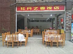 门面-牡丹之香饭店