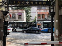 -上海市中医文献馆