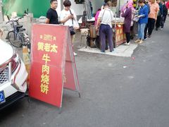 门面-老西关黄老太牛肉烧饼