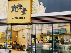 门面-丸摩堂鲜果茶(城南优品道店)