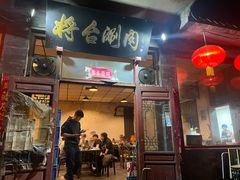 -将台涮肉(酒仙桥店)
