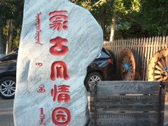 -蒙古大营(朝阳公园店)
