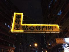 -添好运点心专门店(深水埗店)
