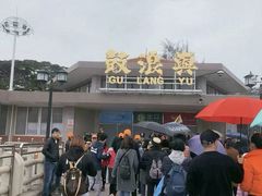-叶氏麻糍(鼓浪屿店)
