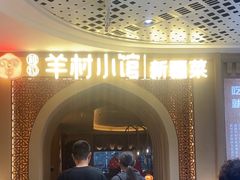 -相约·羊村小馆非遗手抓肉(七一酱园店)