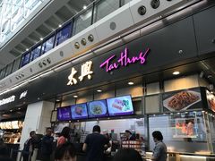 门面-太兴烧味餐厅(香港机场店)