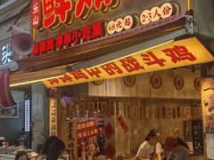 -乐山鲜知味钵钵鸡(奎星楼店)