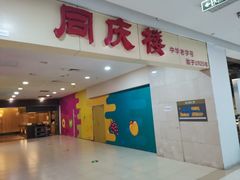 门面-同庆楼(滨湖万达广场店)